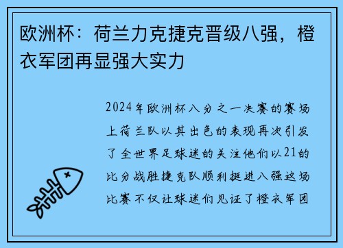 欧洲杯：荷兰力克捷克晋级八强，橙衣军团再显强大实力