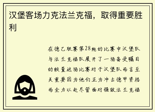 汉堡客场力克法兰克福，取得重要胜利