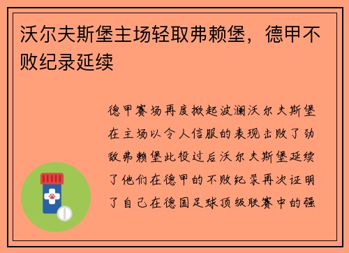 沃尔夫斯堡主场轻取弗赖堡，德甲不败纪录延续
