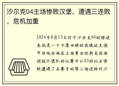 沙尔克04主场惨败汉堡，遭遇三连败，危机加重