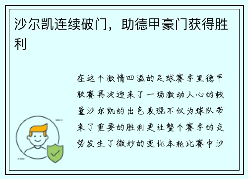 沙尔凯连续破门，助德甲豪门获得胜利
