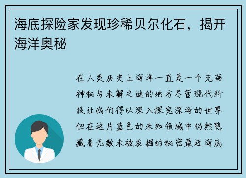 海底探险家发现珍稀贝尔化石，揭开海洋奥秘