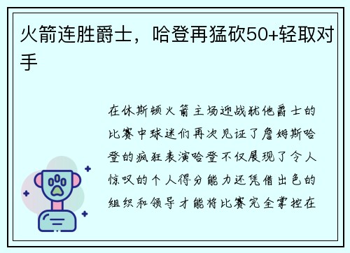 火箭连胜爵士，哈登再猛砍50+轻取对手