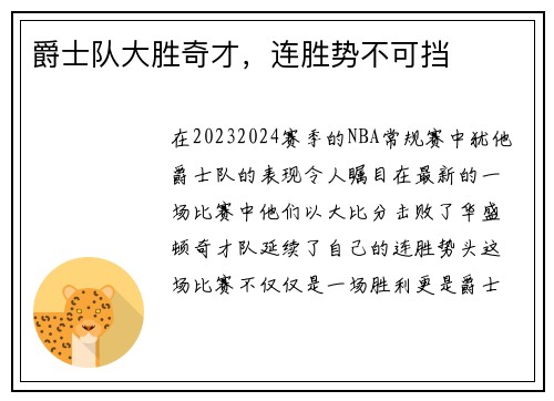爵士队大胜奇才，连胜势不可挡