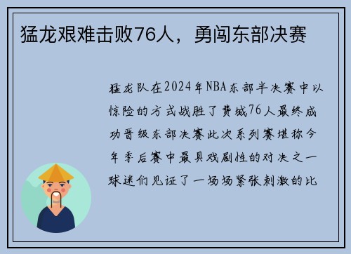 猛龙艰难击败76人，勇闯东部决赛