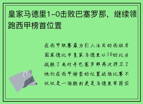 皇家马德里1-0击败巴塞罗那，继续领跑西甲榜首位置