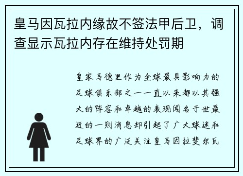 皇马因瓦拉内缘故不签法甲后卫，调查显示瓦拉内存在维持处罚期