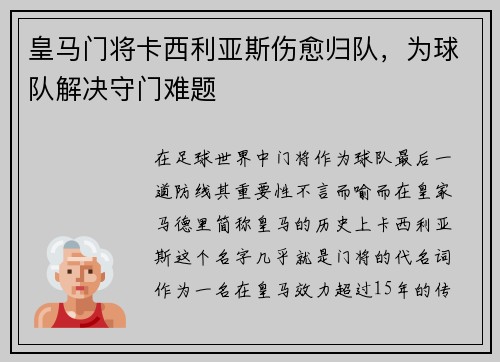 皇马门将卡西利亚斯伤愈归队，为球队解决守门难题