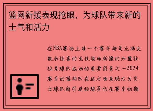 篮网新援表现抢眼，为球队带来新的士气和活力