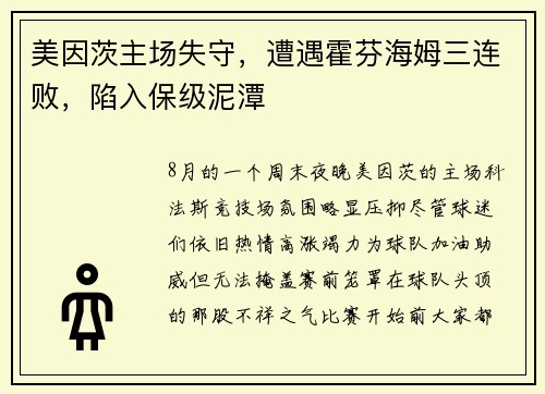 美因茨主场失守，遭遇霍芬海姆三连败，陷入保级泥潭