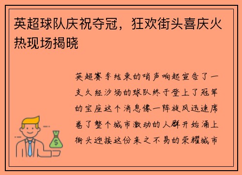 英超球队庆祝夺冠，狂欢街头喜庆火热现场揭晓