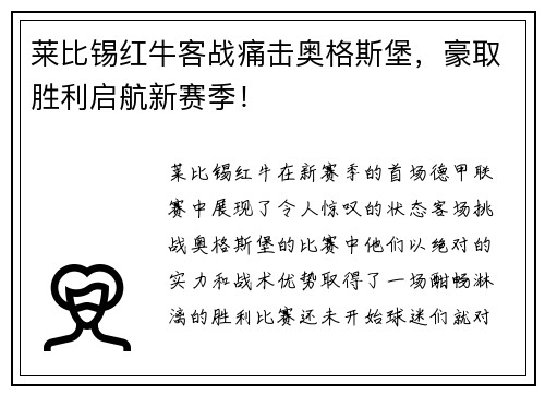 莱比锡红牛客战痛击奥格斯堡，豪取胜利启航新赛季！