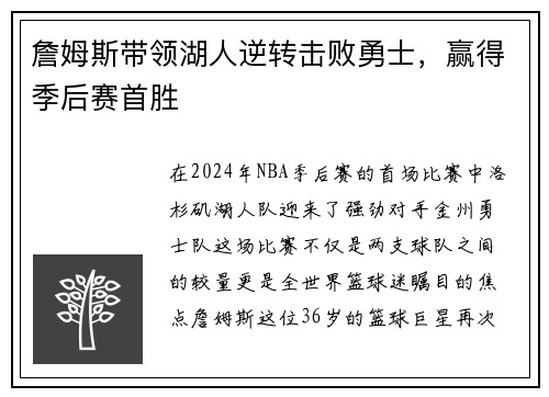 詹姆斯带领湖人逆转击败勇士，赢得季后赛首胜