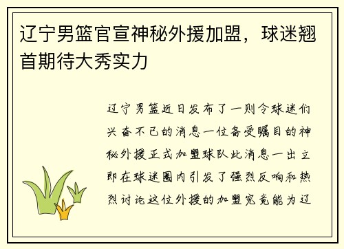 辽宁男篮官宣神秘外援加盟，球迷翘首期待大秀实力