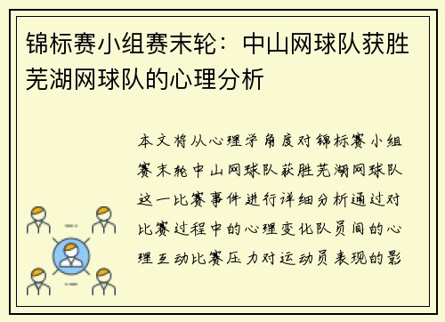 锦标赛小组赛末轮：中山网球队获胜芜湖网球队的心理分析