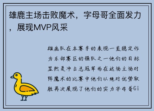 雄鹿主场击败魔术，字母哥全面发力，展现MVP风采