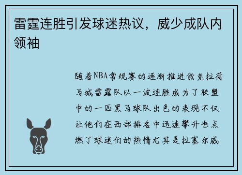 雷霆连胜引发球迷热议，威少成队内领袖