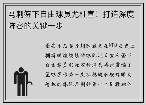 马刺签下自由球员尤杜宣！打造深度阵容的关键一步