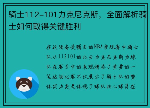骑士112-101力克尼克斯，全面解析骑士如何取得关键胜利