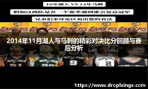 2014年11月湖人与马刺的精彩对决比分回顾与赛后分析