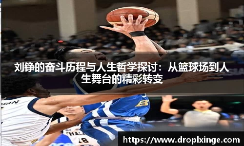 刘铮的奋斗历程与人生哲学探讨：从篮球场到人生舞台的精彩转变